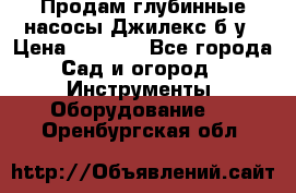 Продам глубинные насосы Джилекс б/у › Цена ­ 4 990 - Все города Сад и огород » Инструменты. Оборудование   . Оренбургская обл.